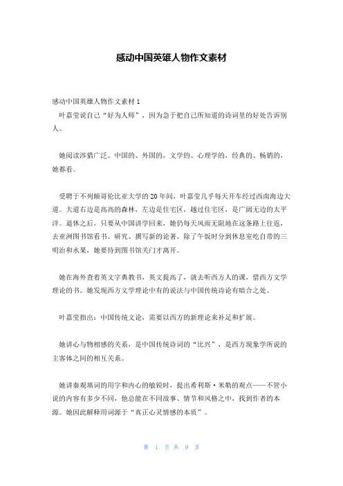 感动中国英雄人物作文素材