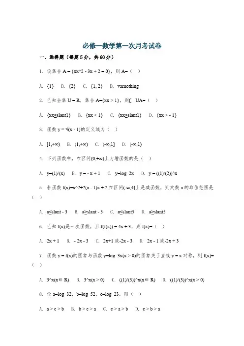必修一数学第一次月考试卷