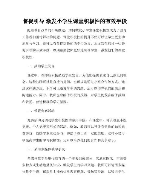 督促引导 激发小学生课堂积极性的有效手段