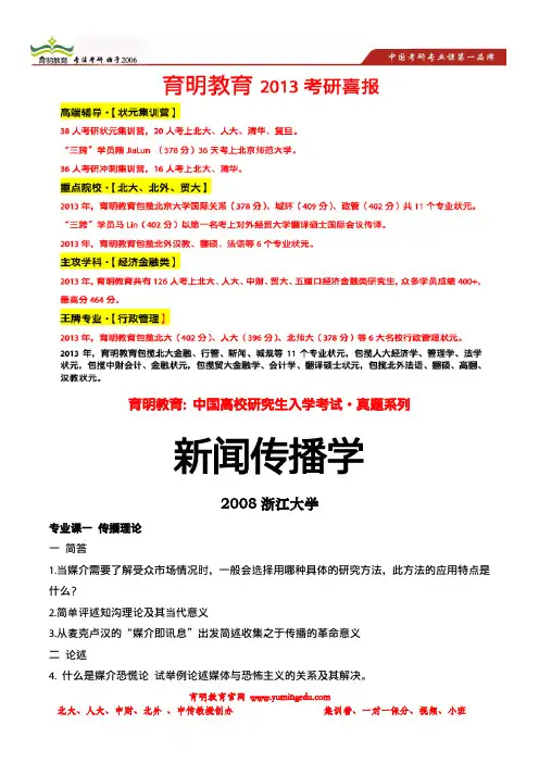 育明考研：2008年浙江大学传播学考研真题