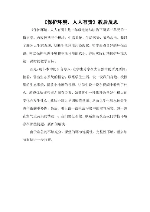 《保护环境,人人有责》教后反思