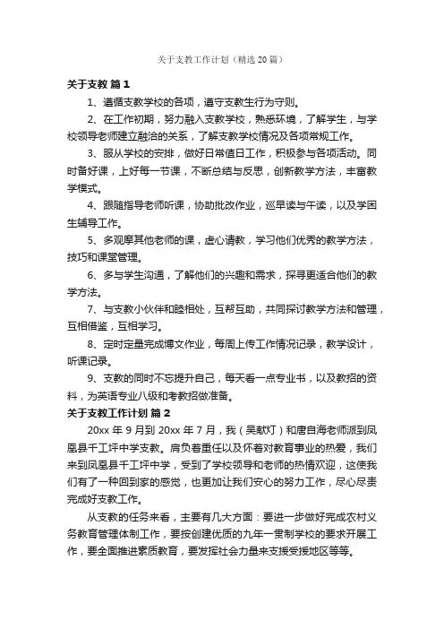 关于支教工作计划（精选20篇）
