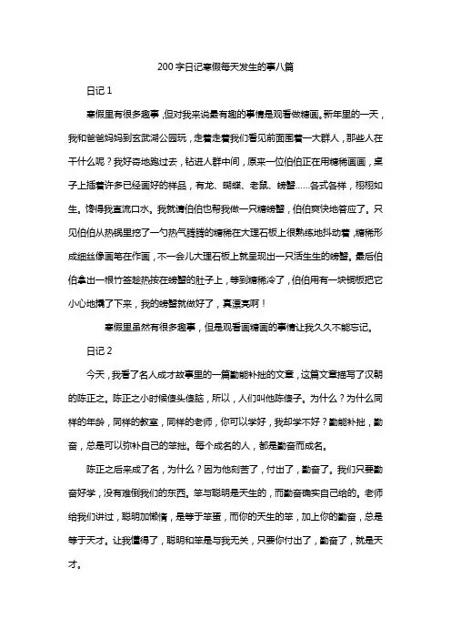 200字日记寒假每天发生的事八篇