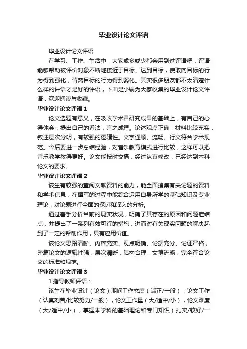 毕业设计论文评语
