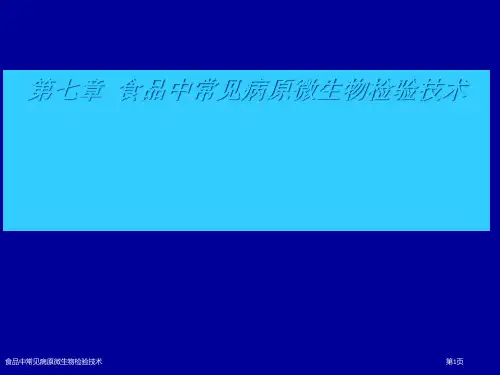 食品中常见病原微生物检验技术