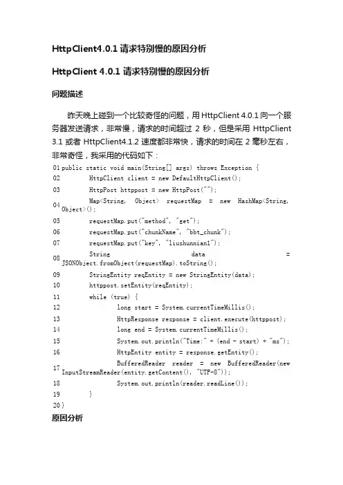 HttpClient4.0.1请求特别慢的原因分析