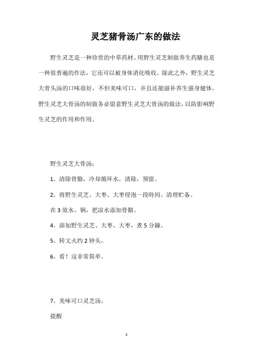 灵芝猪骨汤广东的做法