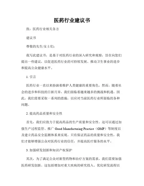 医药行业建议书