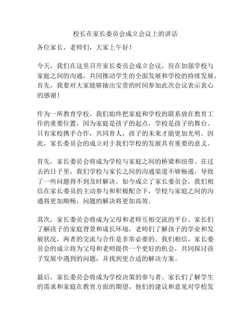 校长在家长委员会成立会议上的讲话