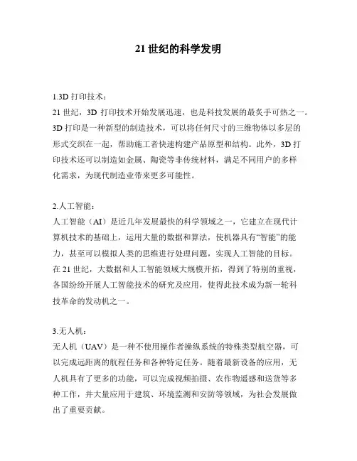 21世纪的科学发明