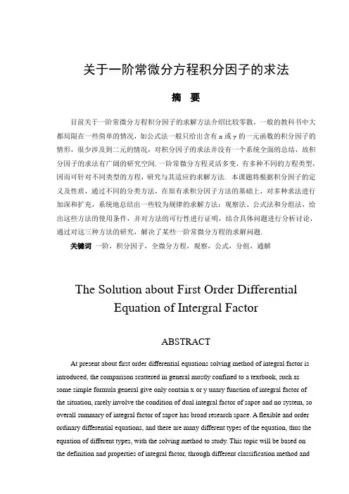 关于一阶常微分方程积分因子的求法