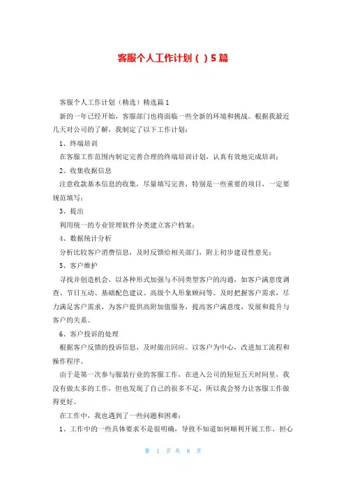 客服个人工作计划()5篇