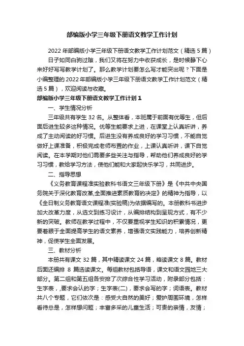 2022年部编版小学三年级下册语文教学工作计划范文（精选5篇）