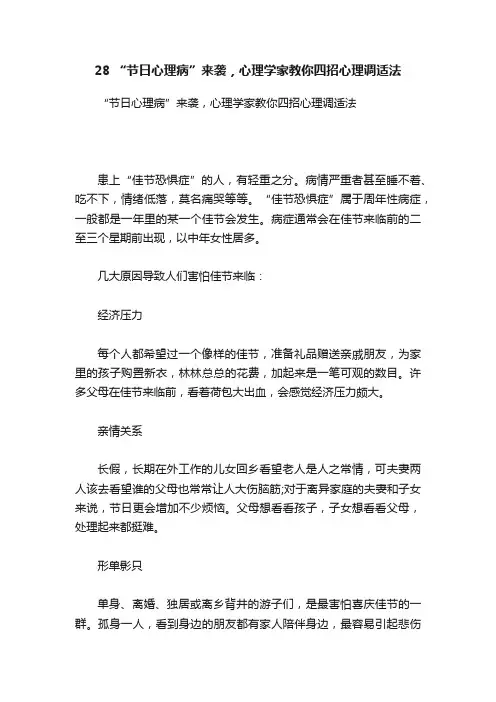28?“节日心理病”来袭，心理学家教你四招心理调适法
