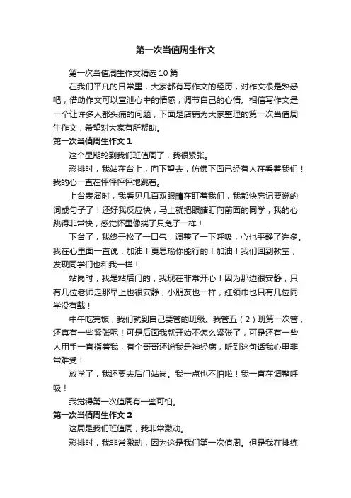第一次当值周生作文