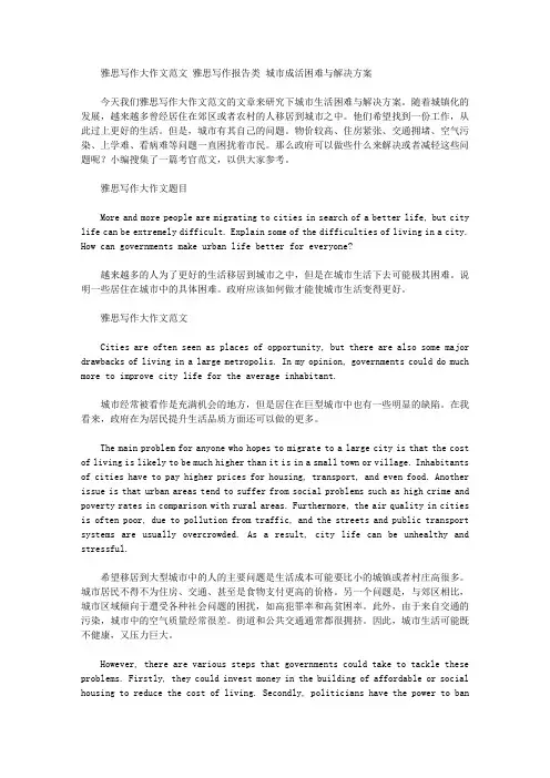 雅思写作大作文范文 雅思写作报告类 城市成活困难与解决方案.doc