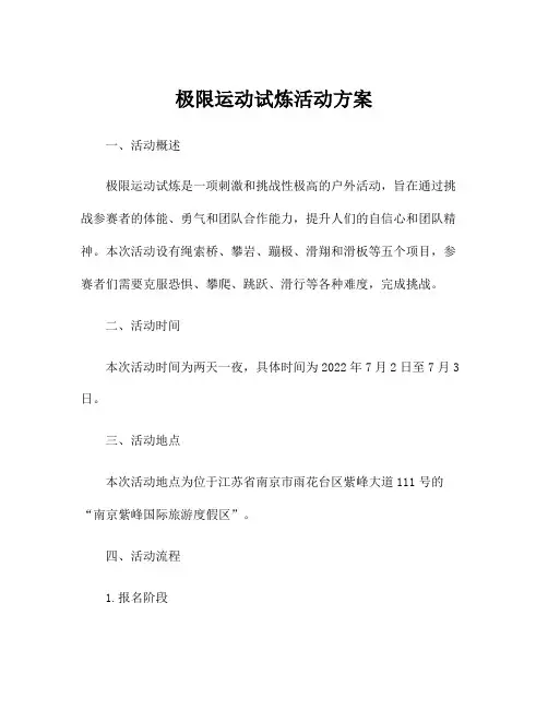 极限运动试炼活动方案