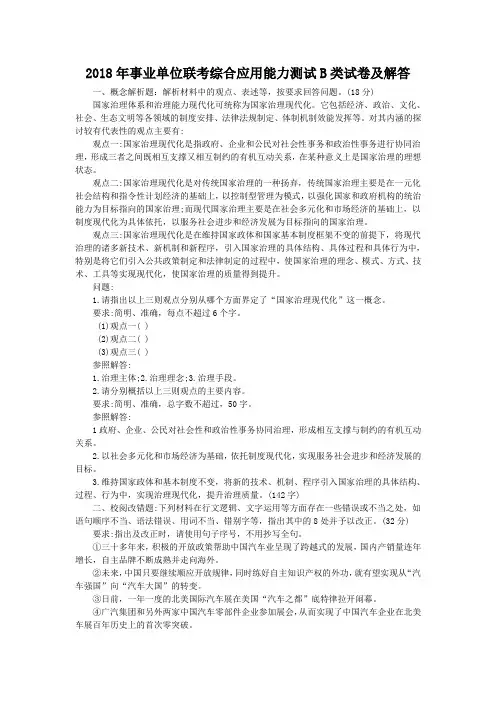 2018年事业单位联考综合应用能力测试B类试卷及答案