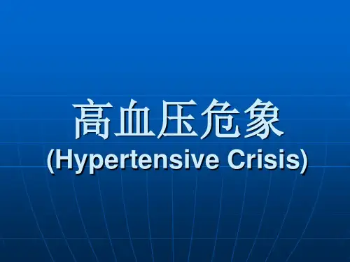 高血压危象高血压危象(HypertensiveCrisis)一般指血.