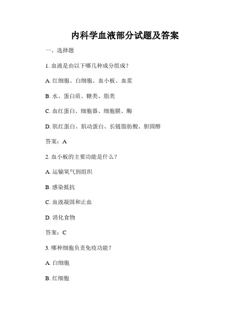 内科学血液部分试题及答案