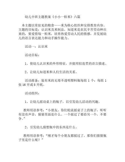 中班主题小小一粒米六篇教案