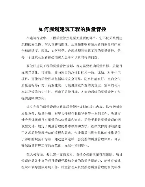 如何规划建筑工程的质量管控