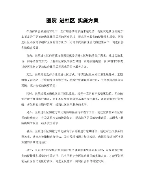 医院 进社区 实施方案