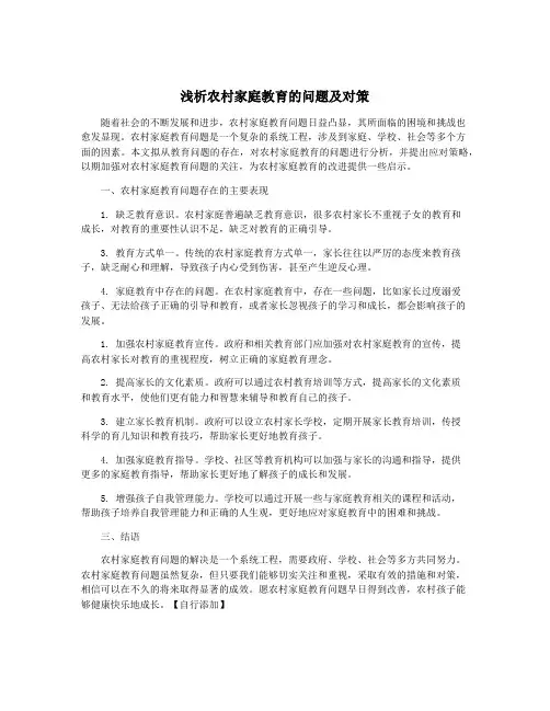 浅析农村家庭教育的问题及对策