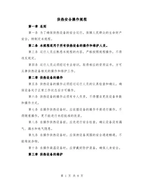 供热安全操作规程(三篇)
