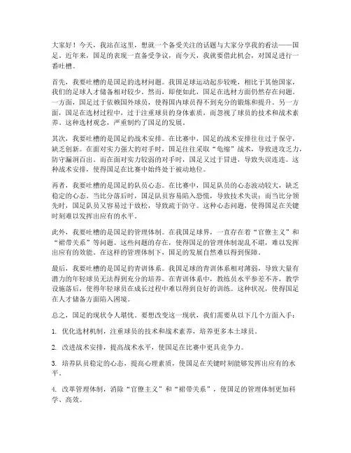 吐槽国足的演讲稿三分钟