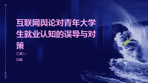互联网舆论对青年大学生就业认知的误导与对策