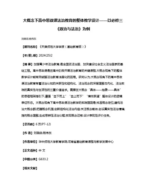 大概念下高中思政课法治教育的整体教学设计——以必修三《政治与法治》为例