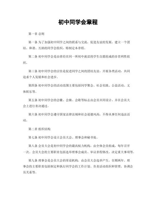 初中同学会章程
