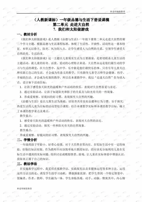 人教版小学品德一年级下册《7我们和太阳做游戏》word教案