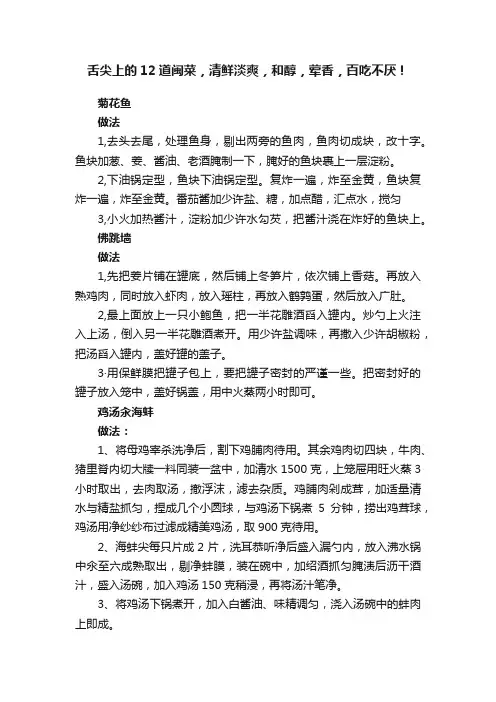 舌尖上的12道闽菜，清鲜淡爽，和醇，荤香，百吃不厌！