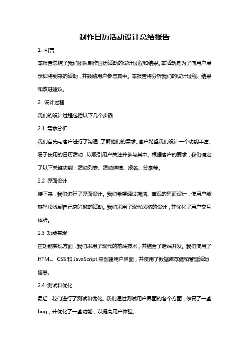 制作日历活动设计总结报告
