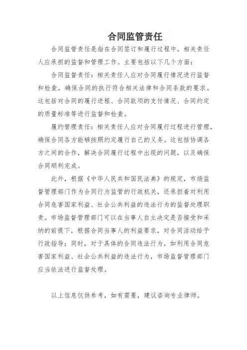 合同监管责任