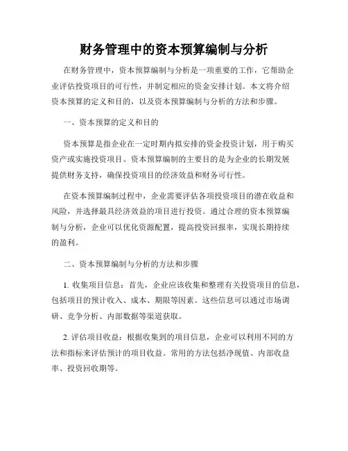 财务管理中的资本预算编制与分析