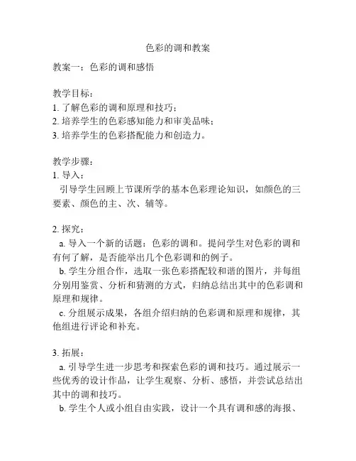 色彩的调和教案