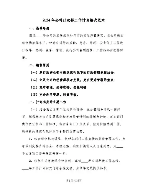 2024年公司行政部工作计划格式范本(三篇)