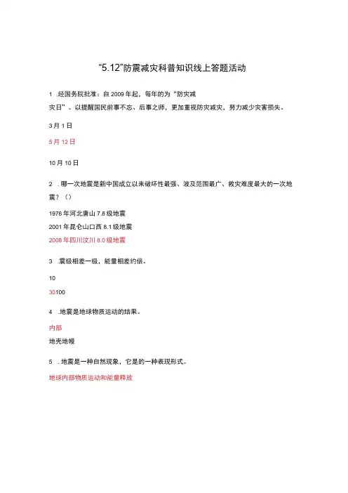 512防震减灾科普知识线上答题活动