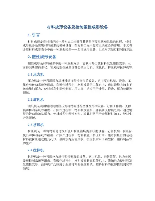 材料成形设备及控制塑性成形设备