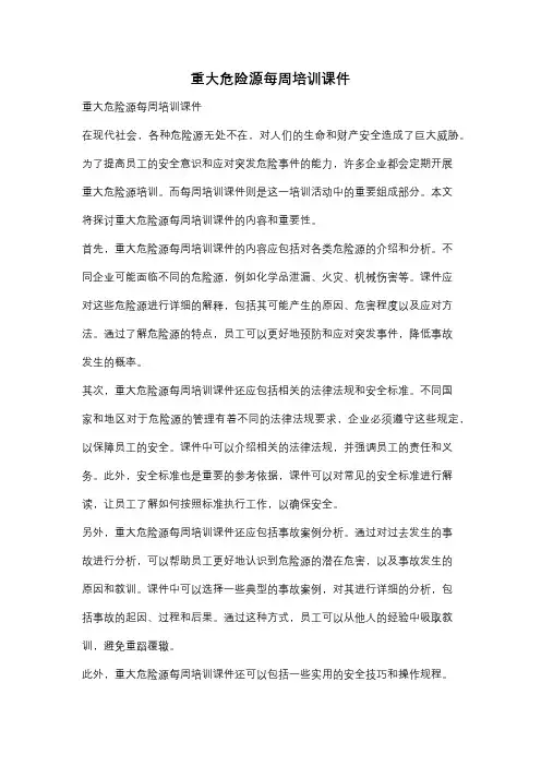 重大危险源每周培训课件