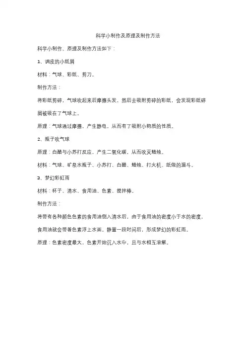 科学小制作及原理及制作方法
