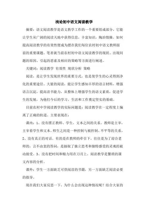初中语文阅读教学论文