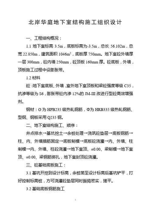 北岸华庭地下室结构施工组织设计