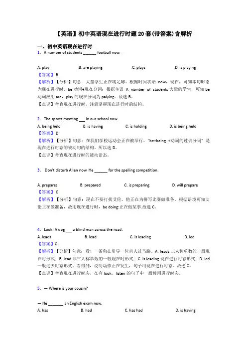 【英语】初中英语现在进行时题20套(带答案)含解析