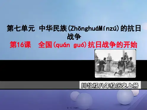 八年级历史上册第七单元中华民族的抗日战争第16课全国抗日战争的开始教学课件川教版