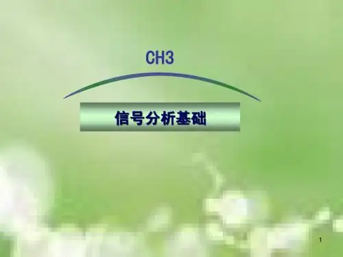 第3章 PPT 信号分析基础 4 工程测试技术