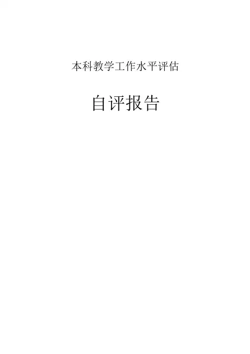本科教学工作水平评估自评报告